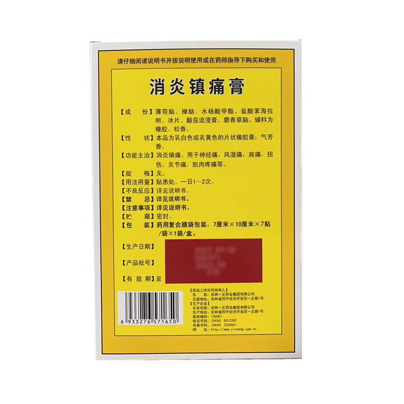 一正 消炎镇痛膏