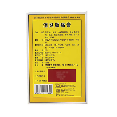 消炎镇痛膏
