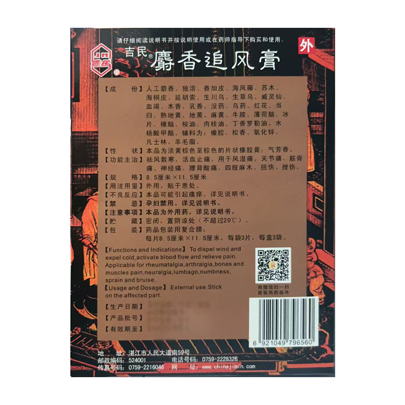 吉民 麝香追风膏