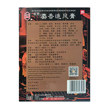 麝香追风膏