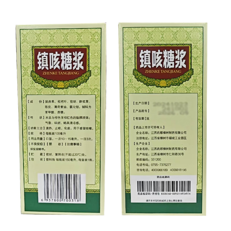 仁和中方 镇咳糖浆