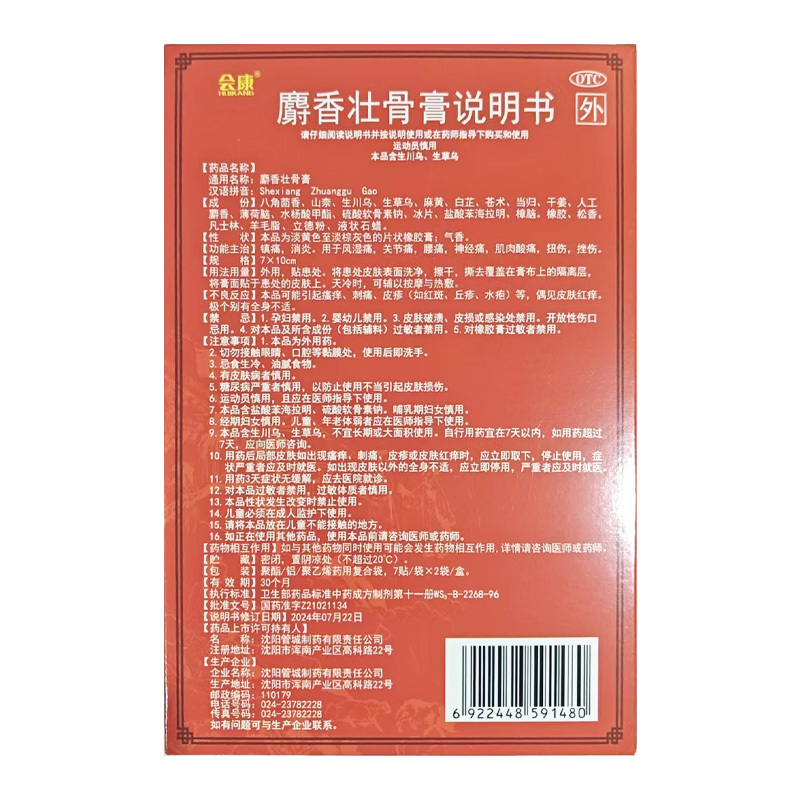 管城 麝香壮骨膏