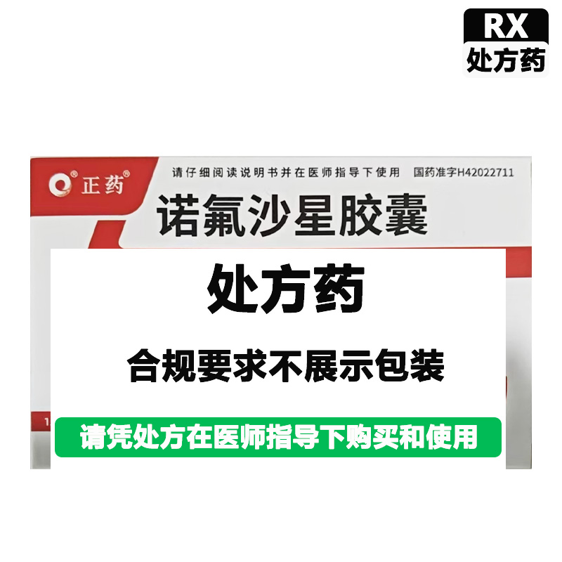 正药 诺氟沙星胶囊