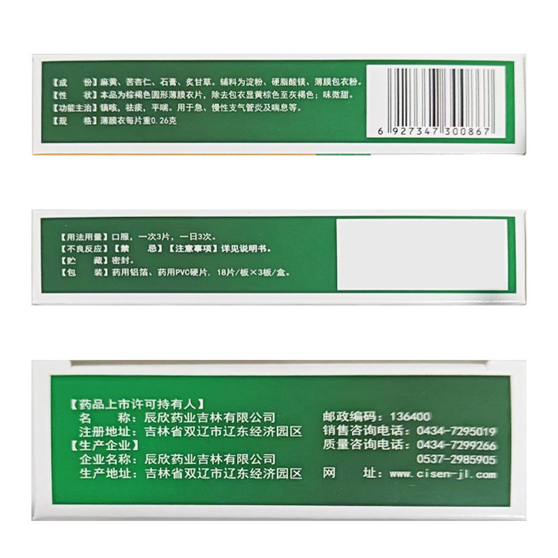 辰欣 麻杏止咳片