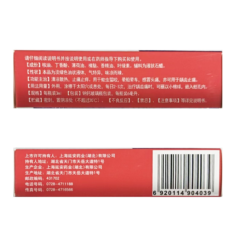 延安 丁香风油精