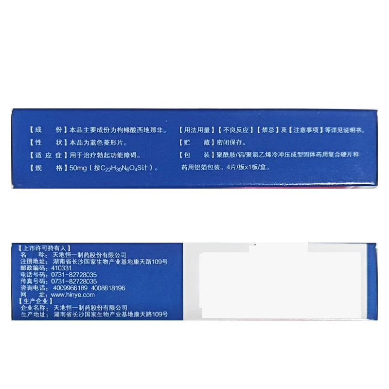 仁和中方 枸橼酸西地那非口崩片