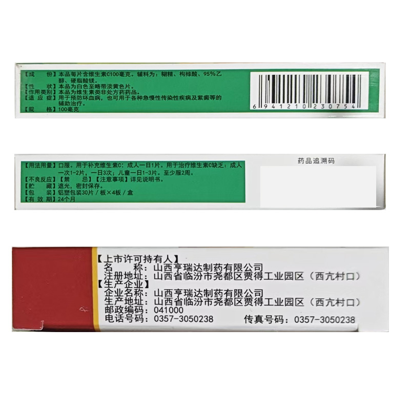 亨瑞达 维生素C片