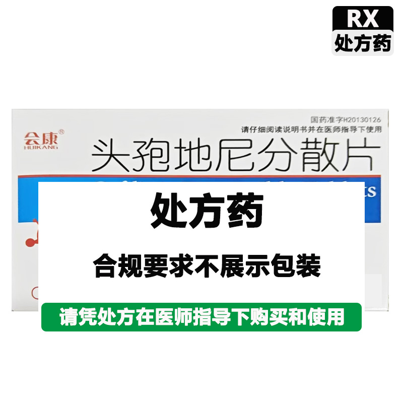 龙生北药 头孢地尼分散片