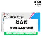 胜光 克拉霉素胶囊