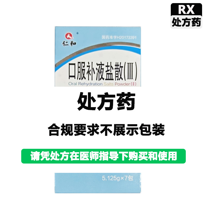 仁和 口服补液盐散Ⅲ