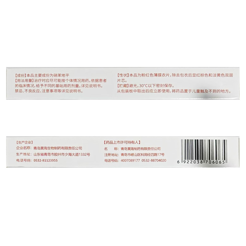 黄海 硝苯地平控释片