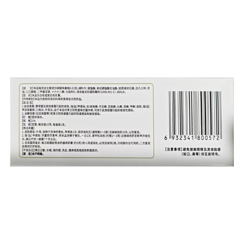 德成 硝酸咪康唑乳膏