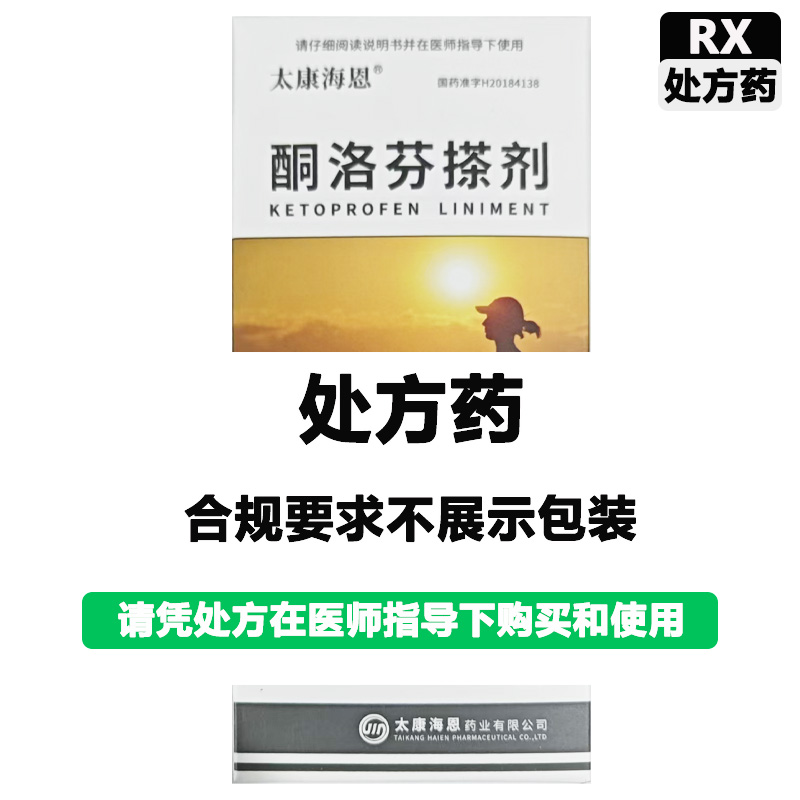 海恩 酮洛芬搽剂