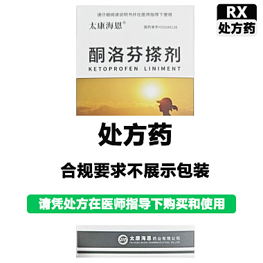 酮洛芬搽剂