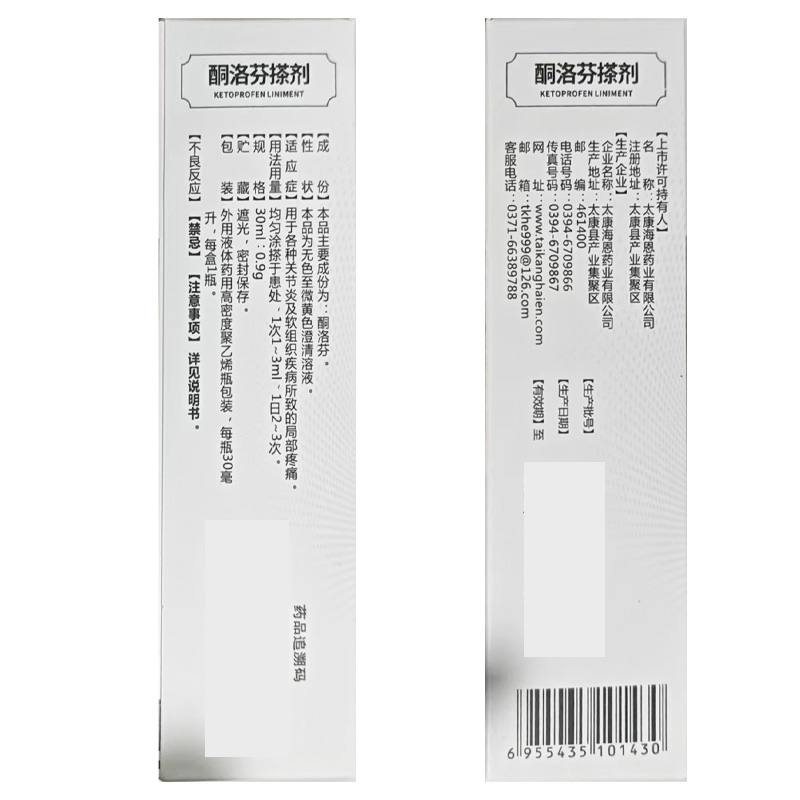 海恩 酮洛芬搽剂