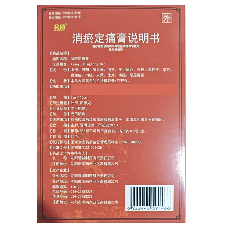 管城 消瘀定痛膏