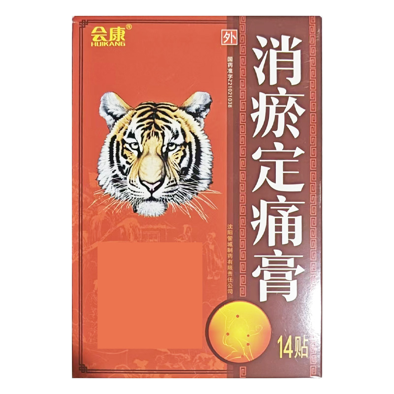 管城 消瘀定痛膏