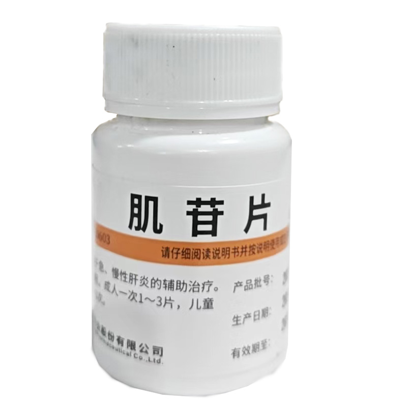 华中 肌苷片