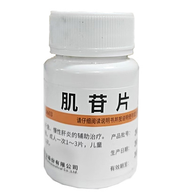 肌苷片