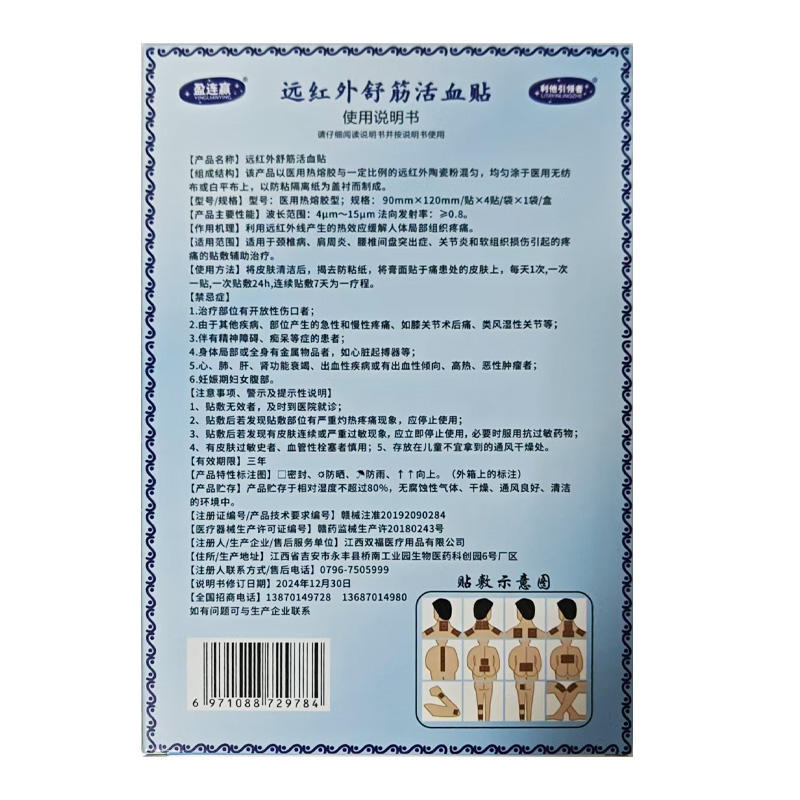 双福 远红外舒筋活血贴