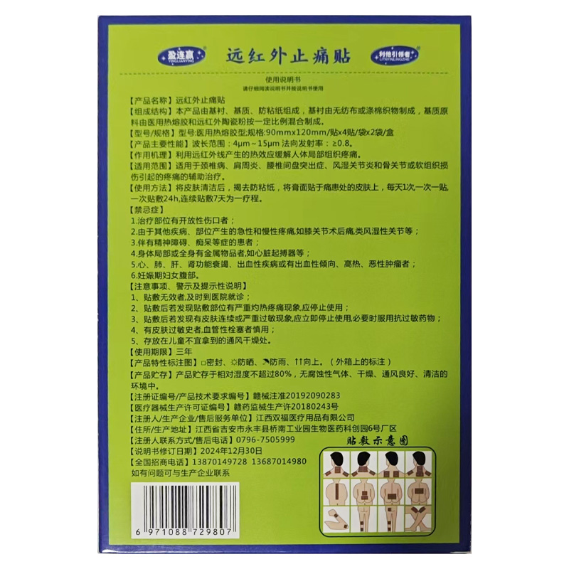 双福 远红外止痛贴（腰椎间盘突出症）