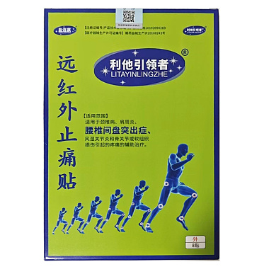 远红外止痛贴（腰椎间盘突出症）