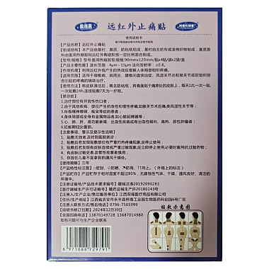 远红外止痛贴（颈椎病）
