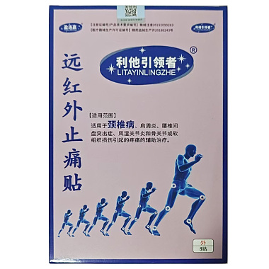 远红外止痛贴（颈椎病）