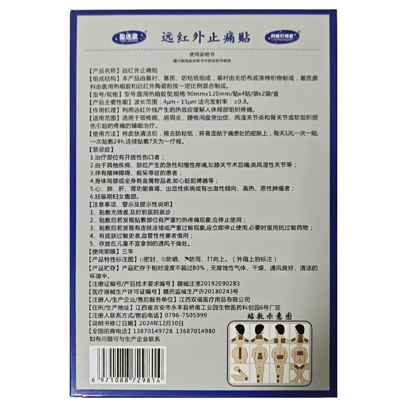 双福 远红外止痛贴（风湿关节炎和骨关节）