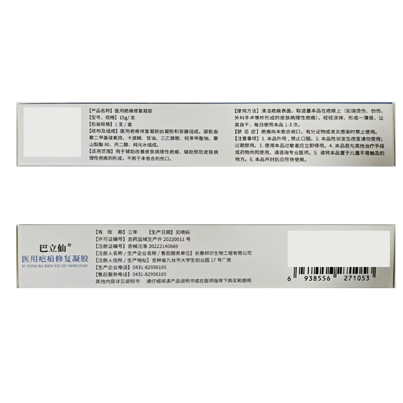 巴立仙 医用疤痕修复凝胶