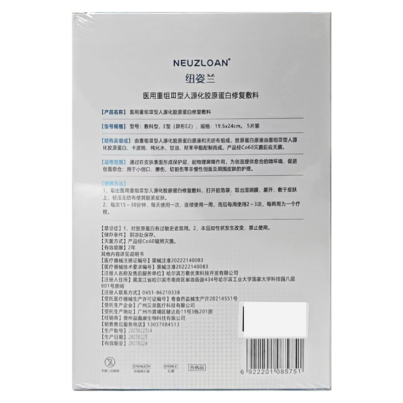纽姿兰 医用重组Ⅲ型人源化胶原蛋白修复敷料