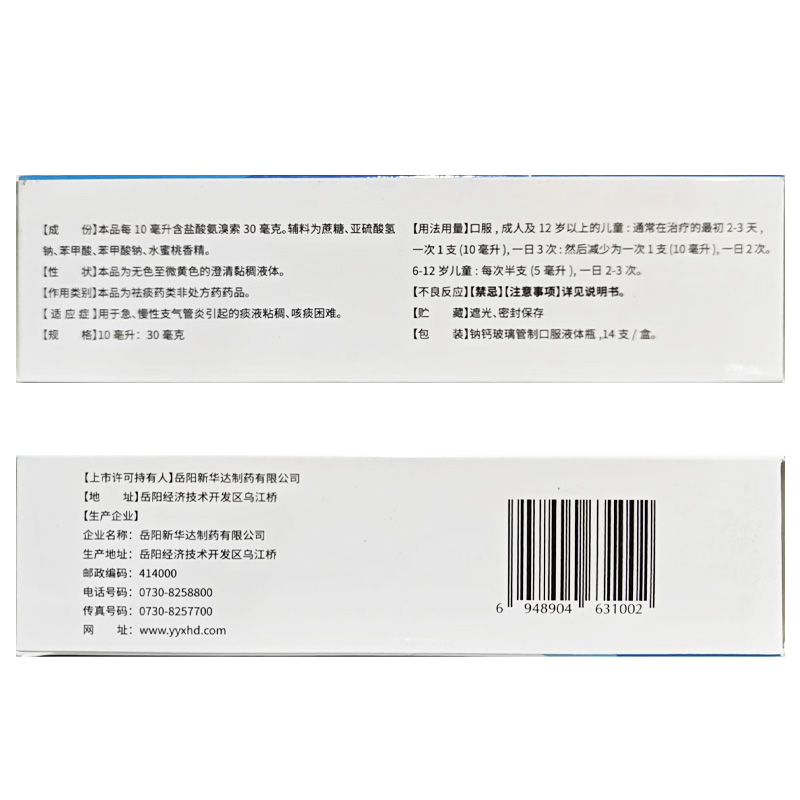 新华达 盐酸氨溴索口服溶液