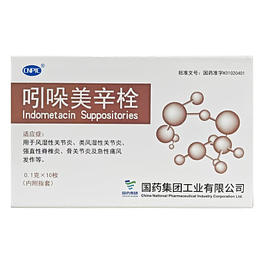 吲哚美辛栓