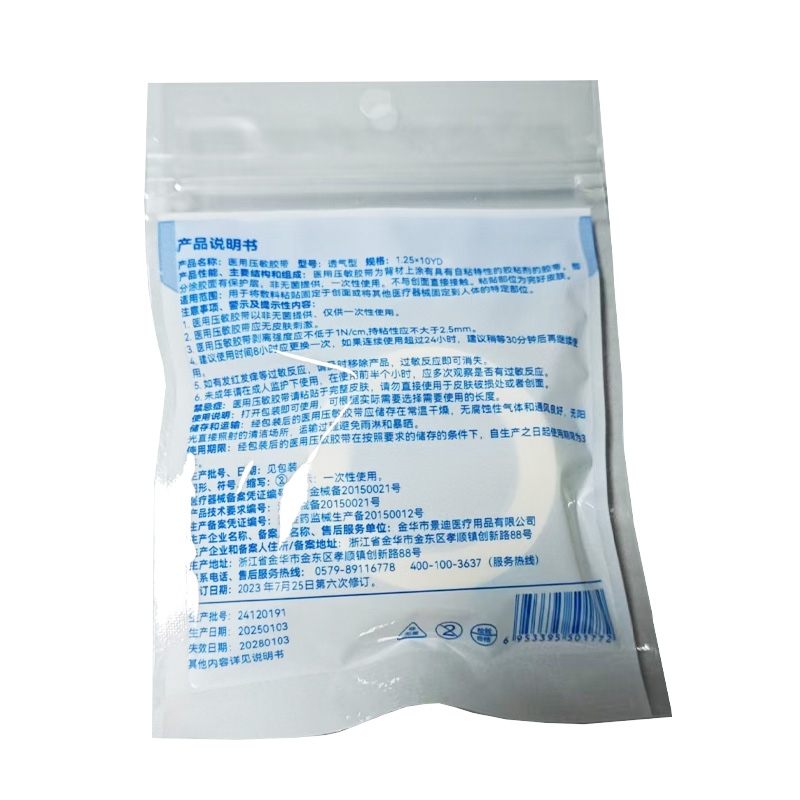 金华景迪 医用压敏胶带（透气型）