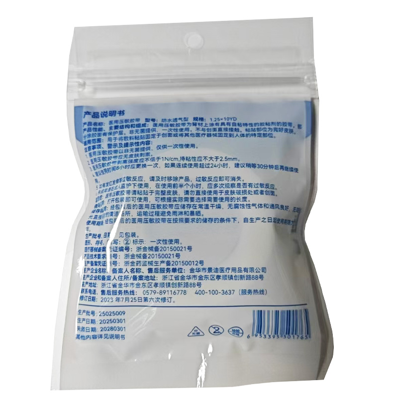 金华景迪 压敏胶带（防水透气型）