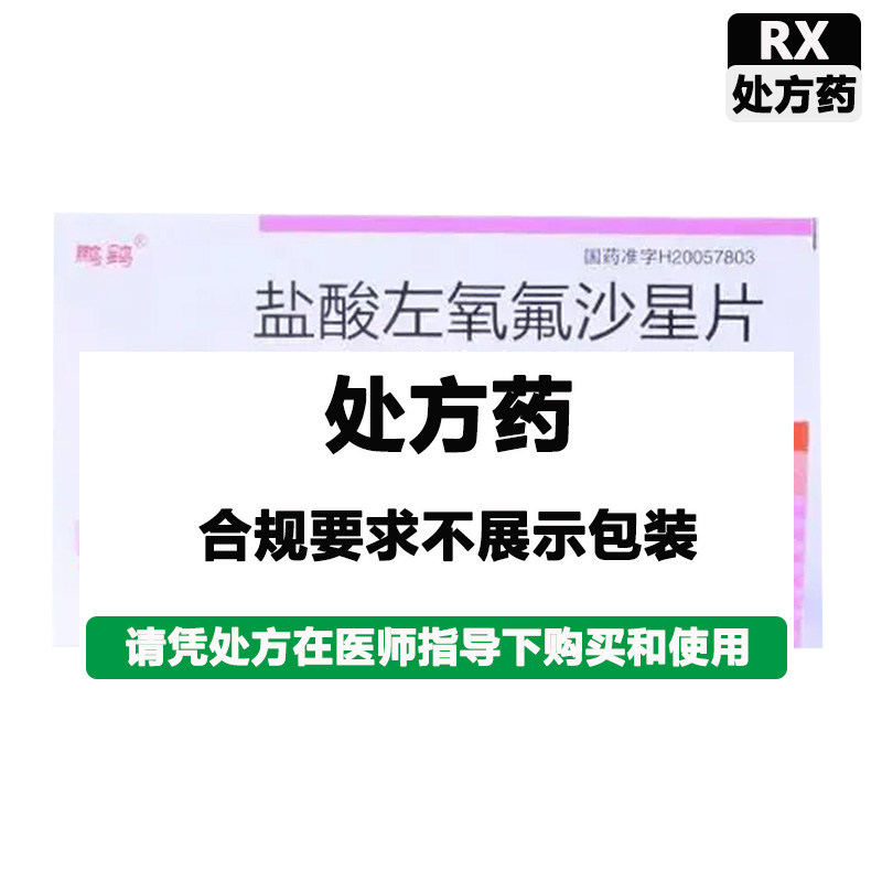 鹏鹞 盐酸左氧氟沙星片