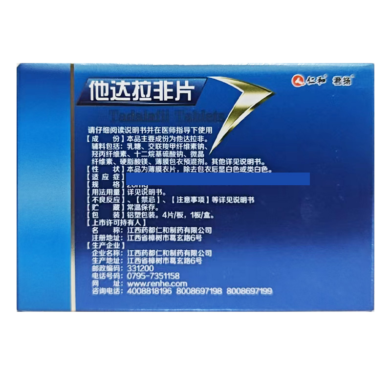 仁和中方 他达拉非片
