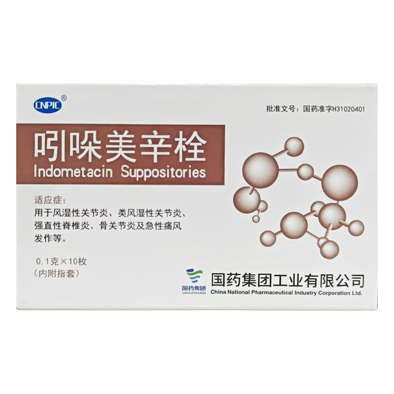 国药集团 吲哚美辛栓