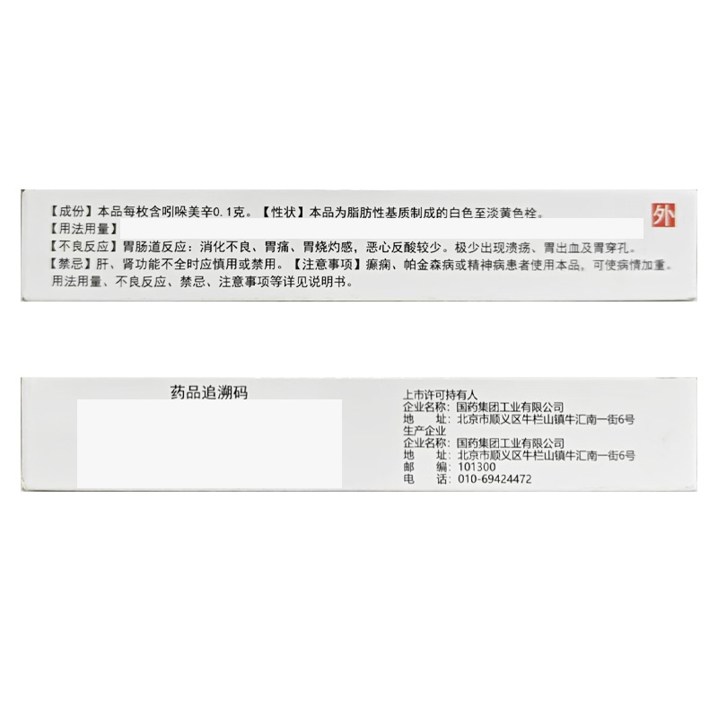 国药集团 吲哚美辛栓