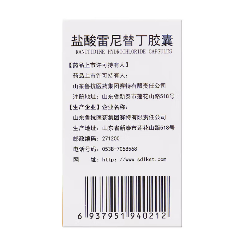 鲁抗 盐酸雷尼替丁胶囊