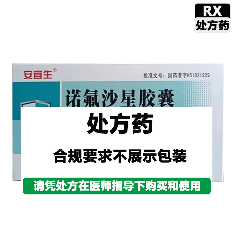 安宜生 诺氟沙星胶囊