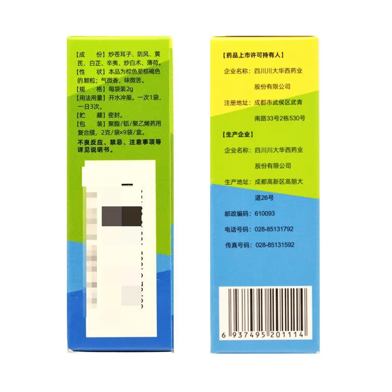 华西牌 通窍鼻炎颗粒