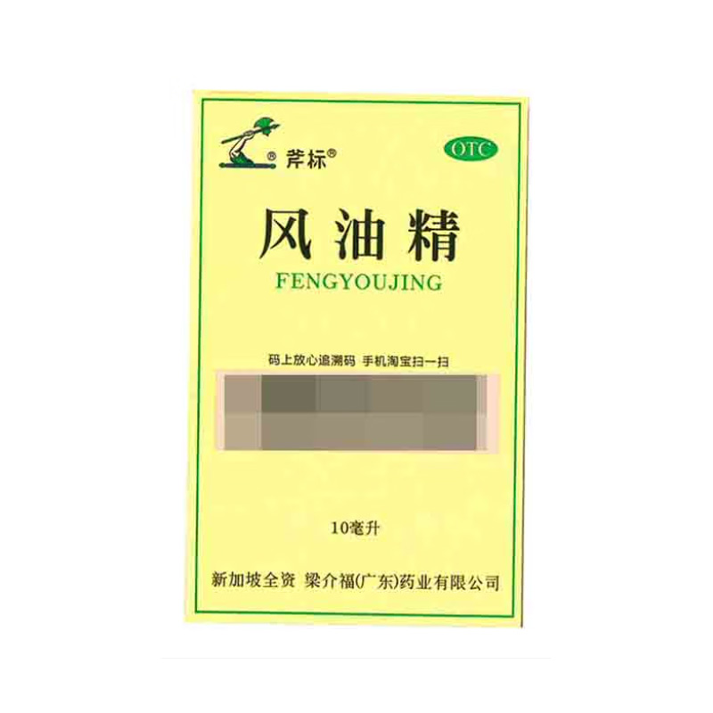 梁介福 风油精