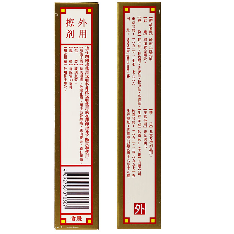 岭南 岭南正红花油