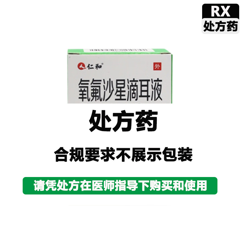 仁和 氧氟沙星滴耳液