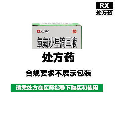 氧氟沙星滴耳液