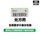 仁和 氧氟沙星滴耳液