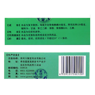 复方聚维酮碘搽剂