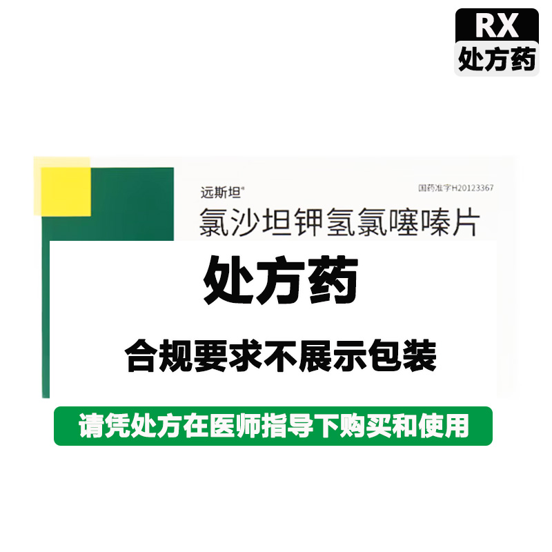 远斯坦 氯沙坦钾氢氯噻嗪片