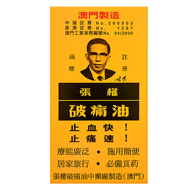张权破痛油